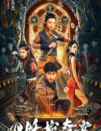 四妖棺奇案