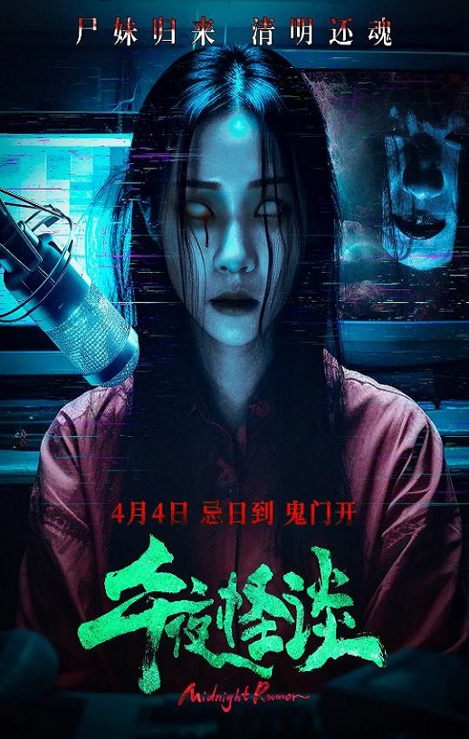 午夜怪谈