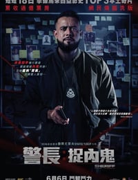 警长：廉政缉毒