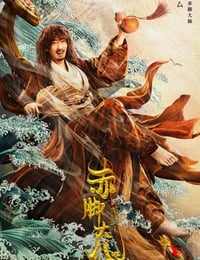 赤脚大仙