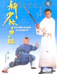 新少林五祖