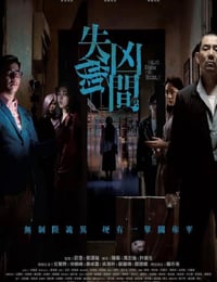 失衡凶间