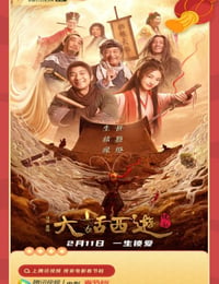 大话西游：缘起