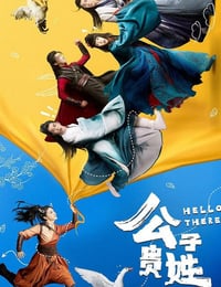 公子贵姓