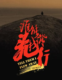 谁能背我飞行