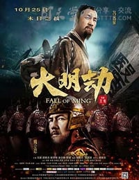 大明劫