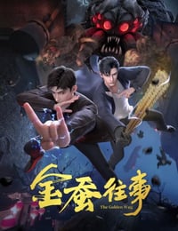 金蚕往事海报