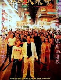 古惑仔激情篇之洪兴大飞哥