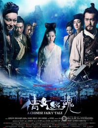 倩女幽魂