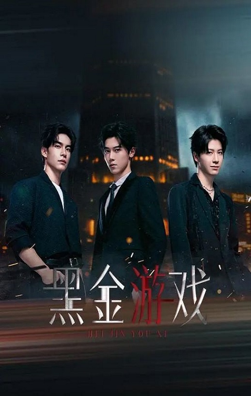 黑金游戏