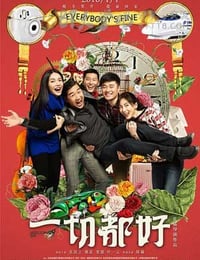 一切都好