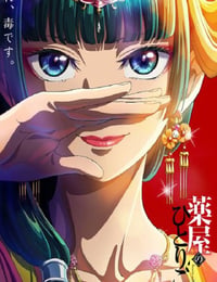 药屋少女的呢喃