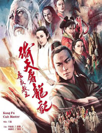 倚天屠龙记之魔教教主