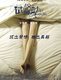 试睡员48小时