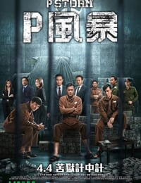 反贪风暴4