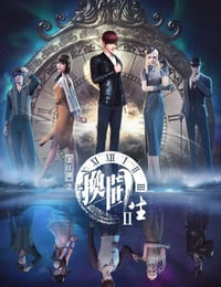 画江湖之换世门生 第二季