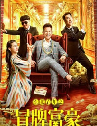 东北青年之冒牌富豪