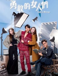 奔跑吧！勇敢的女人们
