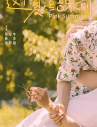 这个夏天结束前