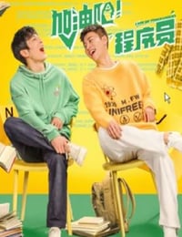 加油吧！程序员