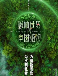 影响世界的中国植物