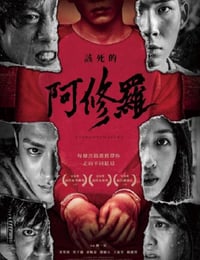 该死的阿修罗
