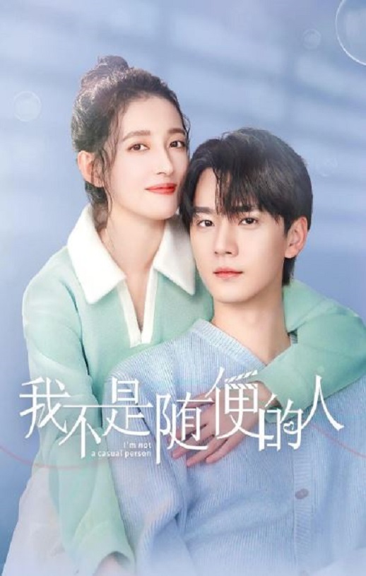 我不是随便的人