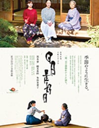 日日是好日
