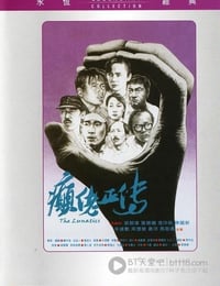癫佬正传