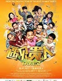 遇见贵人