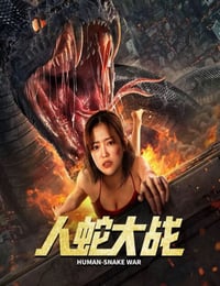 人蛇大战