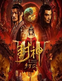 封神·纣灭