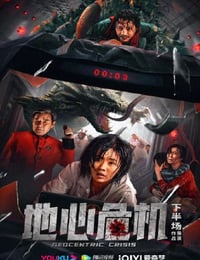 地心危机