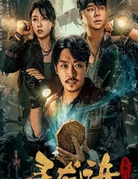 寻龙诀：生死门