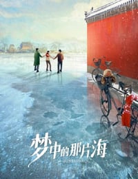 梦中的那片海