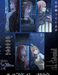 映画 五等分の花嫁