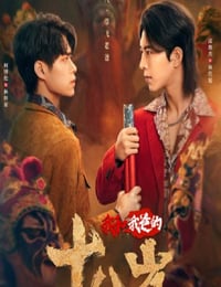 我和我爸的18岁