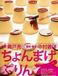 月代头布丁