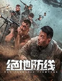 绝地防线