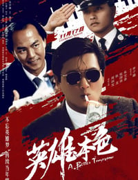 英雄本色