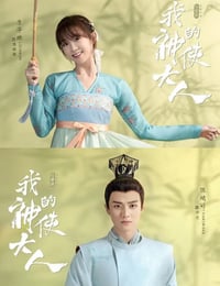 我的神使大人