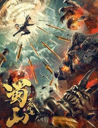 蜀山之万剑封魔