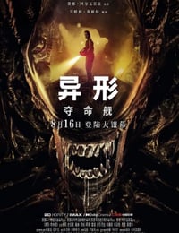 异形：夺命舰