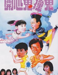 开心鬼撞鬼