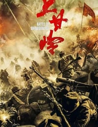 上甘岭