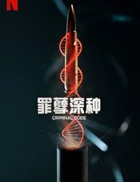 罪孽深种