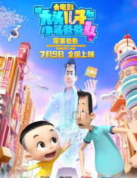 新大头儿子和小头爸爸4：完美爸爸