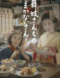 舞妓さんちのまかないさん