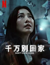 千万别回家