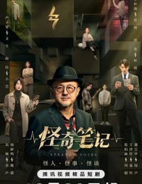 怪奇笔记